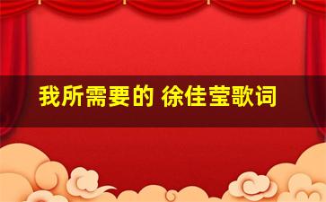 我所需要的 徐佳莹歌词